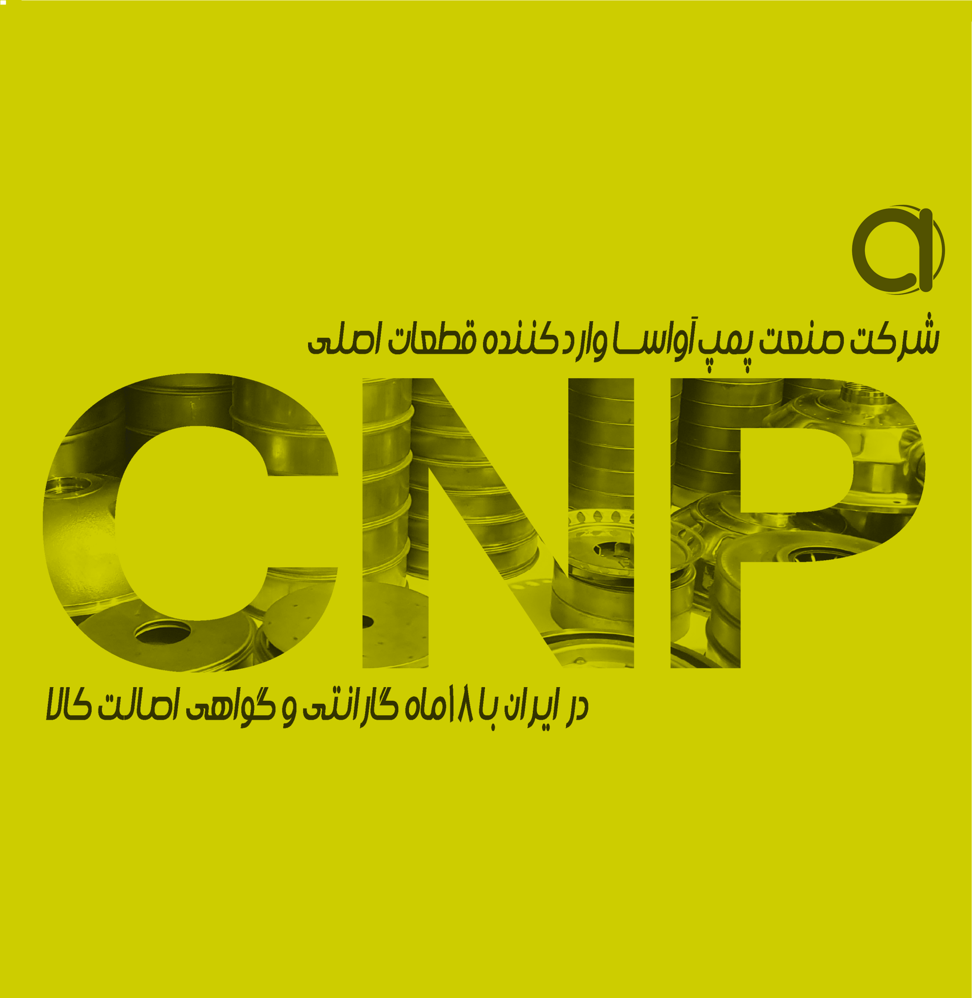 قطعات یدکی اصلی پمپ CNP ( سی ان پی )